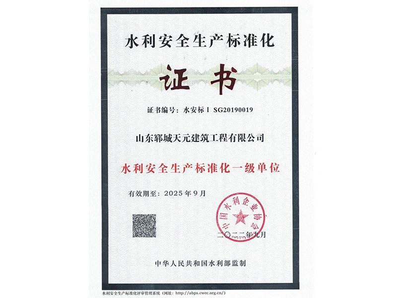 水利安全生產(chǎn)標(biāo)準(zhǔn)化一級證書